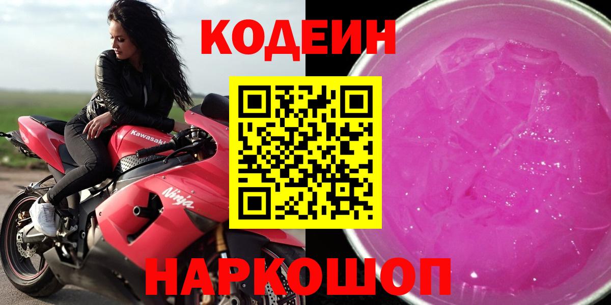 Северобайкальск  Кодеиновый сироп Lean напиток Lean (лин)  Кодеин Purple Drank  Вход с VPN 